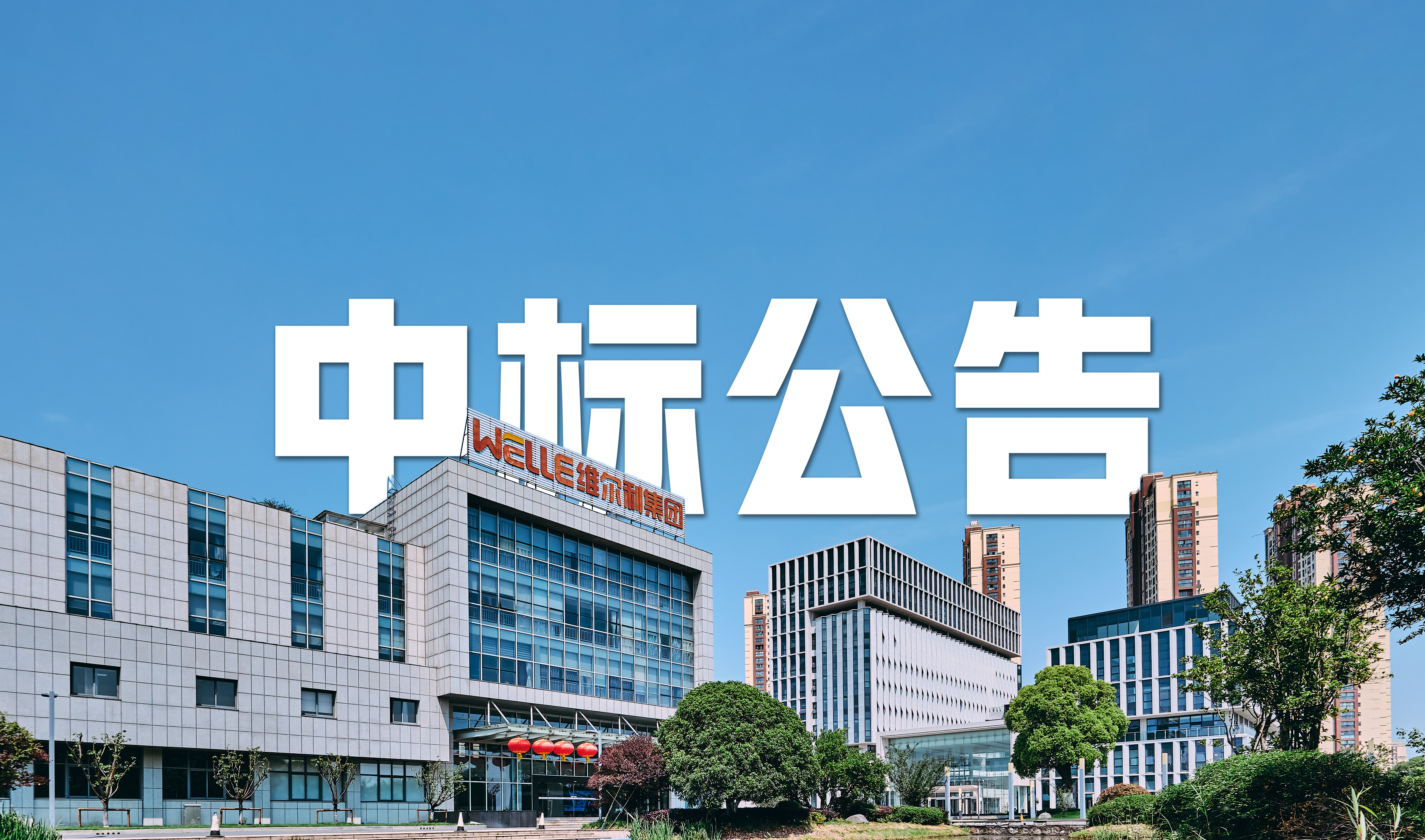維爾利集團(tuán)中標(biāo) 6.1 億元沈陽老虎沖滲濾液全量化處理項(xiàng)目