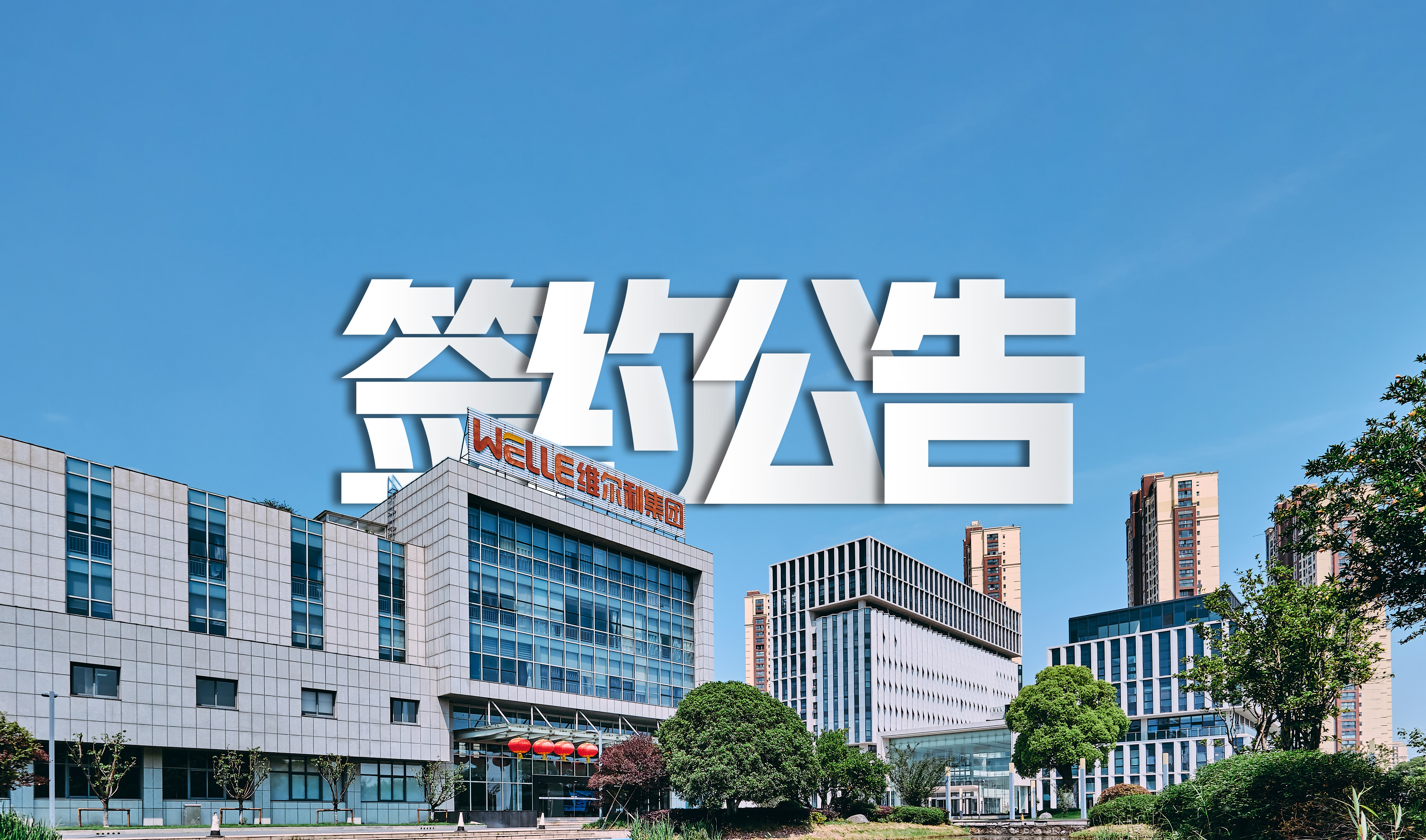 維爾利成功簽約包頭永和新材料水處理系統零排放項目，助力氟化工行業綠色發展